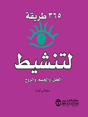 cover image of 365 طريقة لتنشيط العقل والجسم والروح